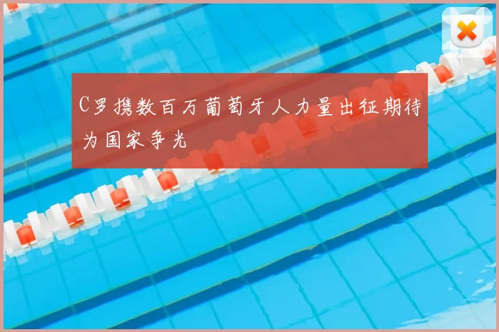 C罗携数百万葡萄牙人力量出征期待为国家争光