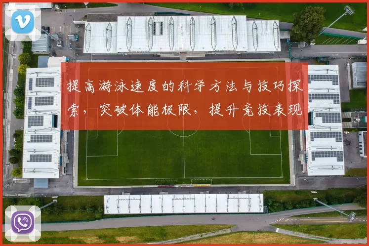 提高游泳速度的科学方法与技巧探索，突破体能极限，提升竞技表现