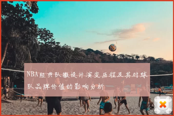 NBA经典队徽设计演变历程及其对球队品牌价值的影响分析