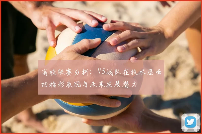 高校联赛分析：V5战队在技术层面的精彩表现与未来发展潜力
