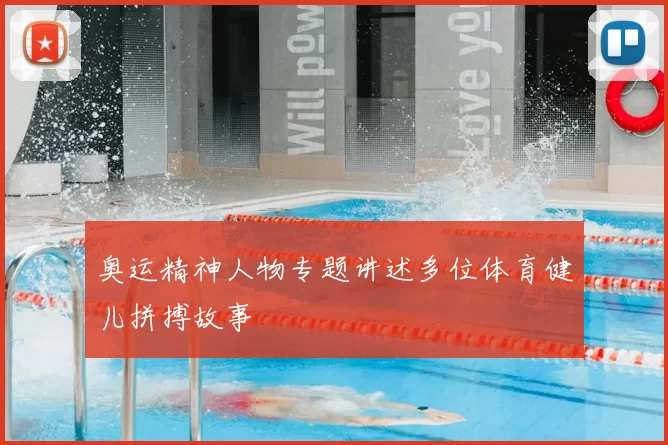 奥运精神人物专题讲述多位体育健儿拼搏故事