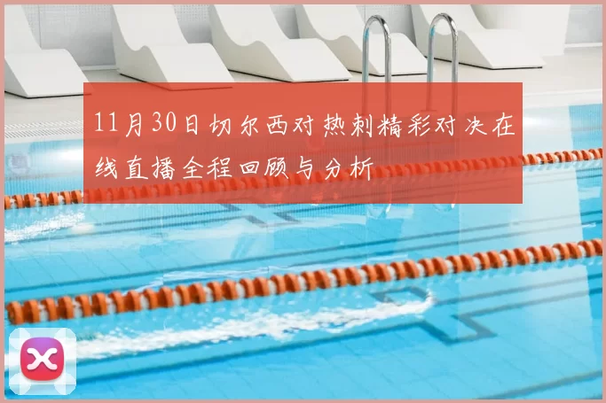 11月30日切尔西对热刺精彩对决在线直播全程回顾与分析