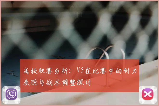 高校联赛分析:V5在比赛中的耐力表现与战术调整探讨