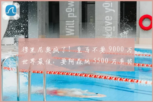 穆里尼奥疯了!皇马不要 9000 万世界最佳,要阿森纳 5500 万弃将