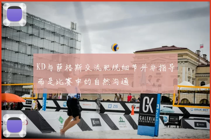 KD与萨格斯交流犯规细节并非指导而是比赛中的自然沟通