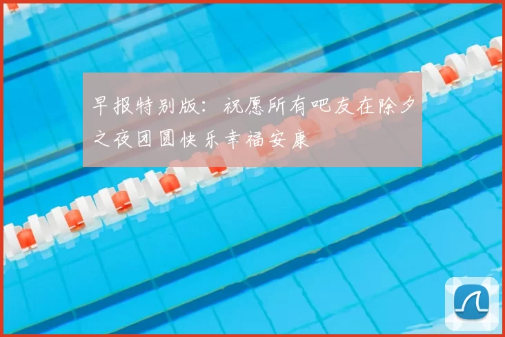早报特别版:祝愿所有吧友在除夕之夜团圆快乐幸福安康