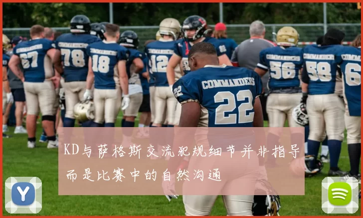 KD与萨格斯交流犯规细节并非指导而是比赛中的自然沟通