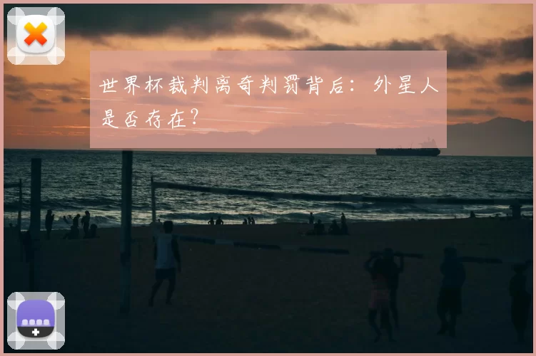 世界杯裁判离奇判罚背后：外星人是否存在？