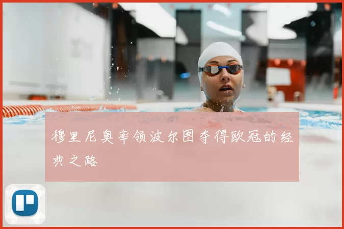 穆里尼奥率领波尔图夺得欧冠的经典之路