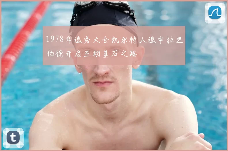 1978年选秀大会凯尔特人选中拉里伯德开启王朝基石之路