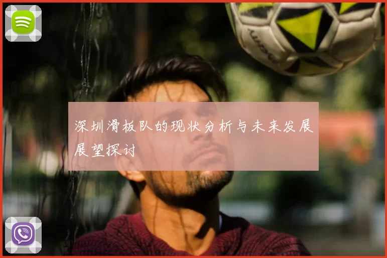 深圳滑板队的现状分析与未来发展展望探讨
