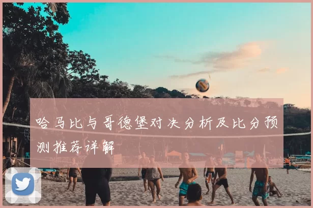 哈马比与哥德堡对决分析及比分预测推荐详解