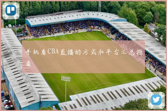 手机看CBA直播的方式和平台汇总指南