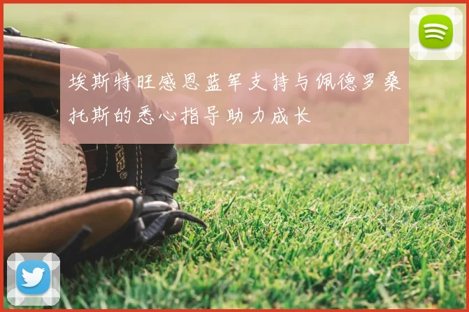 埃斯特旺感恩蓝军支持与佩德罗桑托斯的悉心指导助力成长