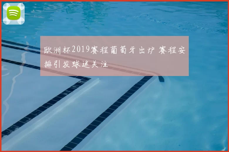 欧洲杯2019赛程葡萄牙出炉 赛程安排引发球迷关注