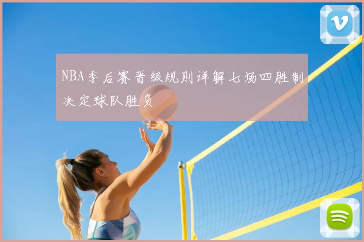NBA季后赛晋级规则详解七场四胜制决定球队胜负