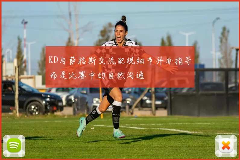 KD与萨格斯交流犯规细节并非指导而是比赛中的自然沟通