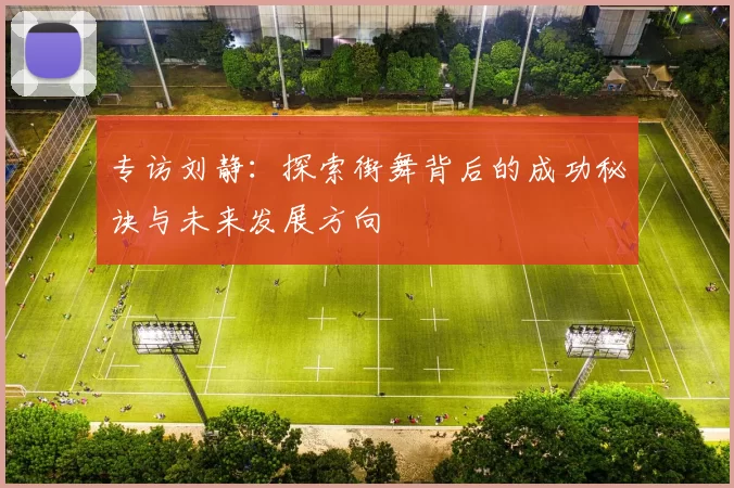 专访刘静：探索街舞背后的成功秘诀与未来发展方向