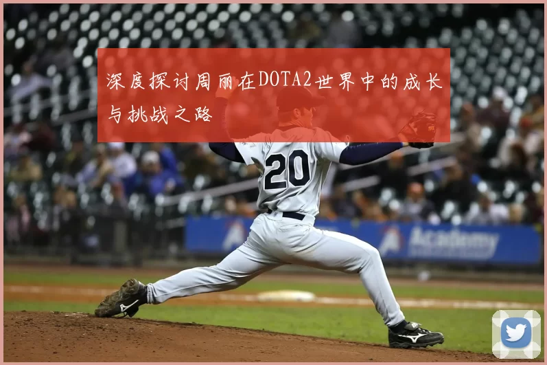深度探讨周丽在DOTA2世界中的成长与挑战之路