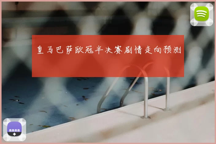 皇马巴萨欧冠半决赛剧情走向预测