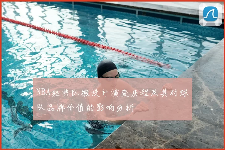 NBA经典队徽设计演变历程及其对球队品牌价值的影响分析