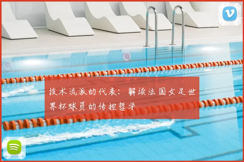 技术流派的代表:解读法国女足世界杯球员的传控哲学