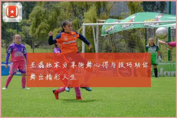 王磊独家分享街舞心得与技巧助你舞出精彩人生