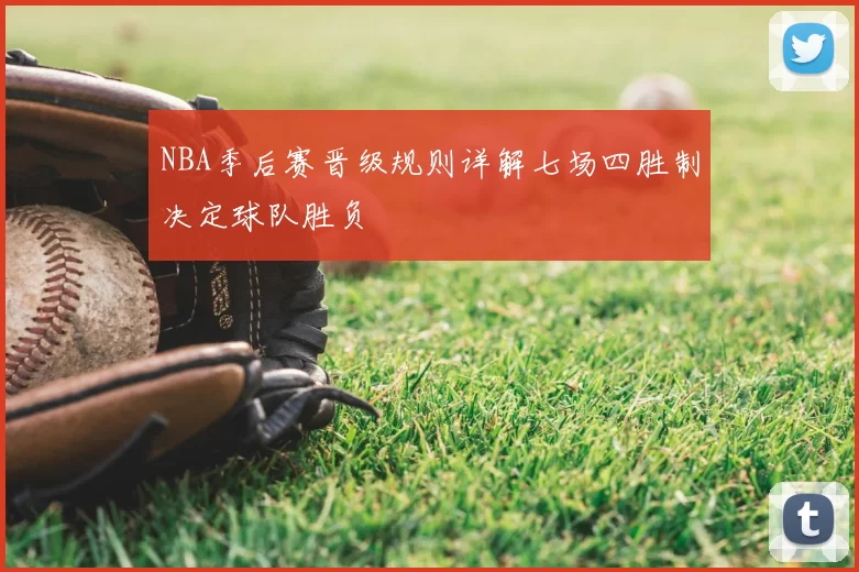 NBA季后赛晋级规则详解七场四胜制决定球队胜负