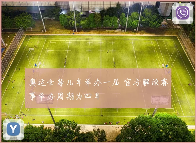 奥运会每几年举办一届 官方解读赛事举办周期为四年