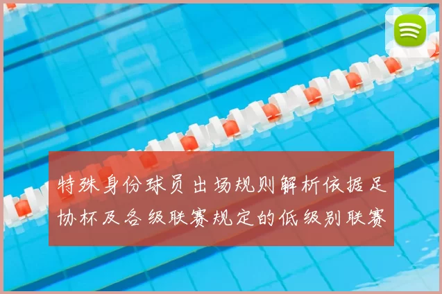 特殊身份球员出场规则解析依据足协杯及各级联赛规定的低级别联赛标准