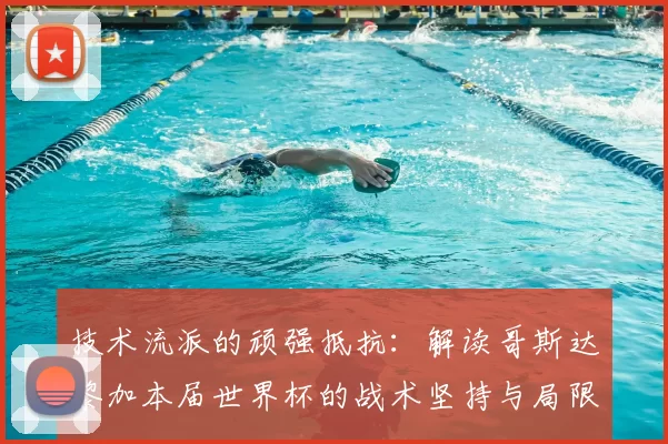技术流派的顽强抵抗：解读哥斯达黎加本届世界杯的战术坚持与局限