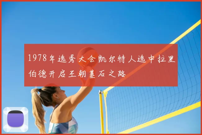 1978年选秀大会凯尔特人选中拉里伯德开启王朝基石之路
