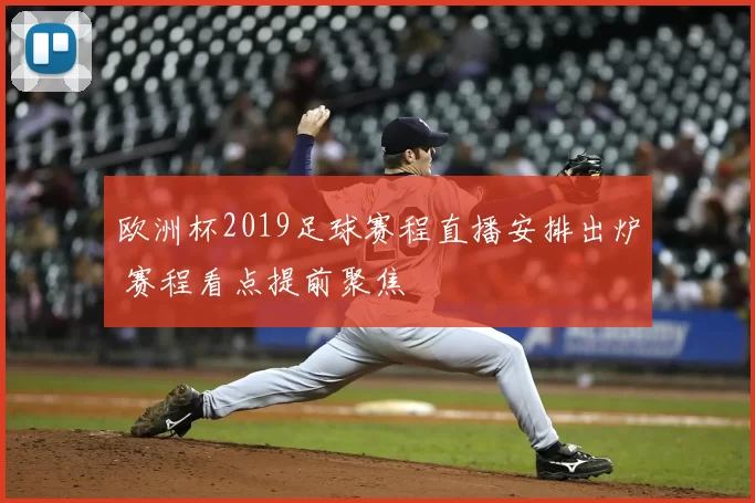 欧洲杯2019足球赛程直播安排出炉 赛程看点提前聚焦