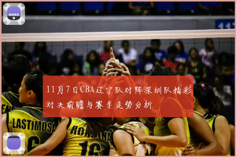 11月7日CBA辽宁队对阵深圳队精彩对决前瞻与赛季走势分析