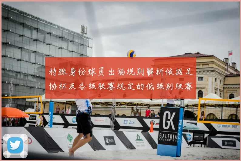 特殊身份球员出场规则解析依据足协杯及各级联赛规定的低级别联赛标准