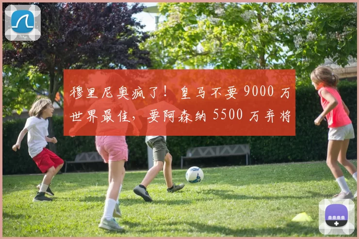 穆里尼奥疯了!皇马不要 9000 万世界最佳,要阿森纳 5500 万弃将