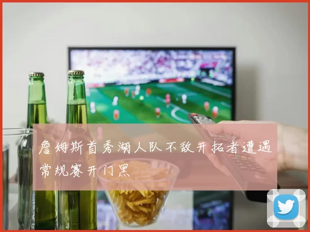 詹姆斯首秀湖人队不敌开拓者遭遇常规赛开门黑