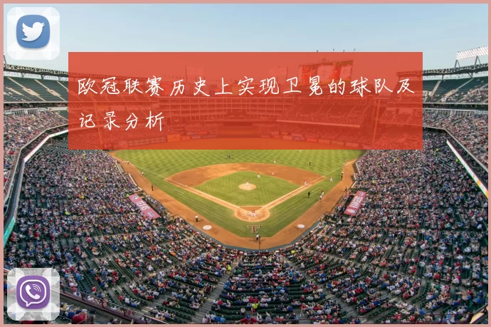 欧冠联赛历史上实现卫冕的球队及记录分析