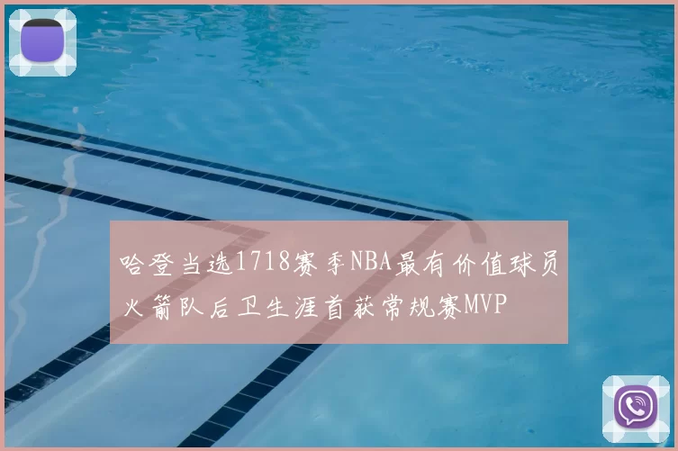 哈登当选1718赛季NBA最有价值球员火箭队后卫生涯首获常规赛MVP