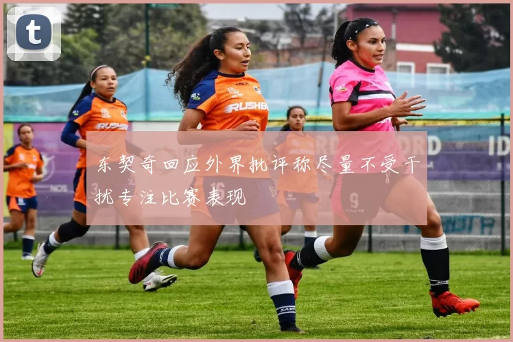 东契奇回应外界批评称尽量不受干扰专注比赛表现
