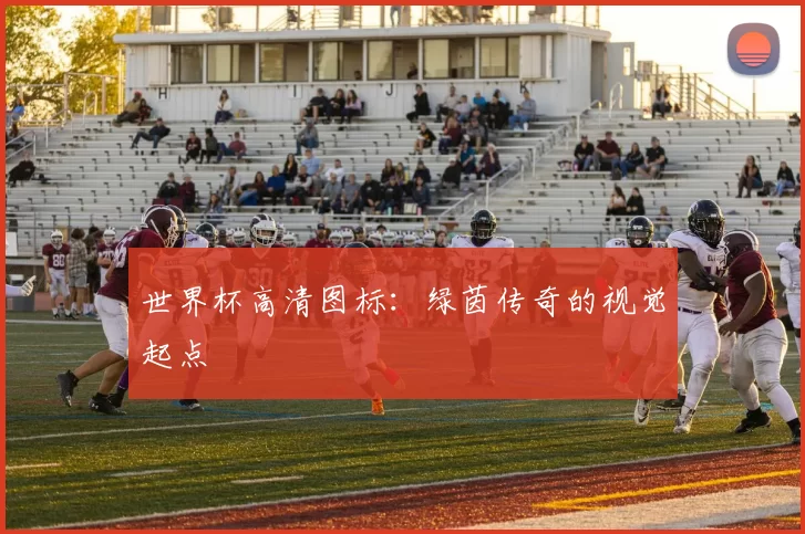 世界杯高清图标：绿茵传奇的视觉起点