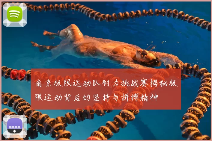南京极限运动队耐力挑战赛揭秘极限运动背后的坚持与拼搏精神