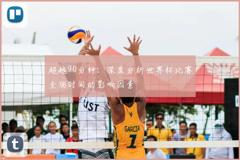超越90分钟：深度分析世界杯比赛全场时间的影响因素