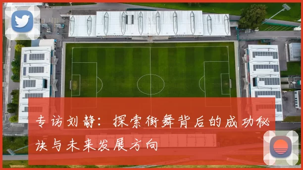 专访刘静：探索街舞背后的成功秘诀与未来发展方向