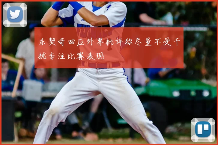 东契奇回应外界批评称尽量不受干扰专注比赛表现