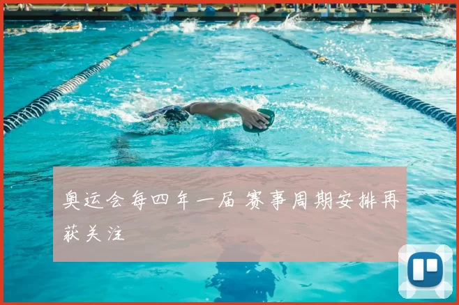 奥运会每四年一届 赛事周期安排再获关注